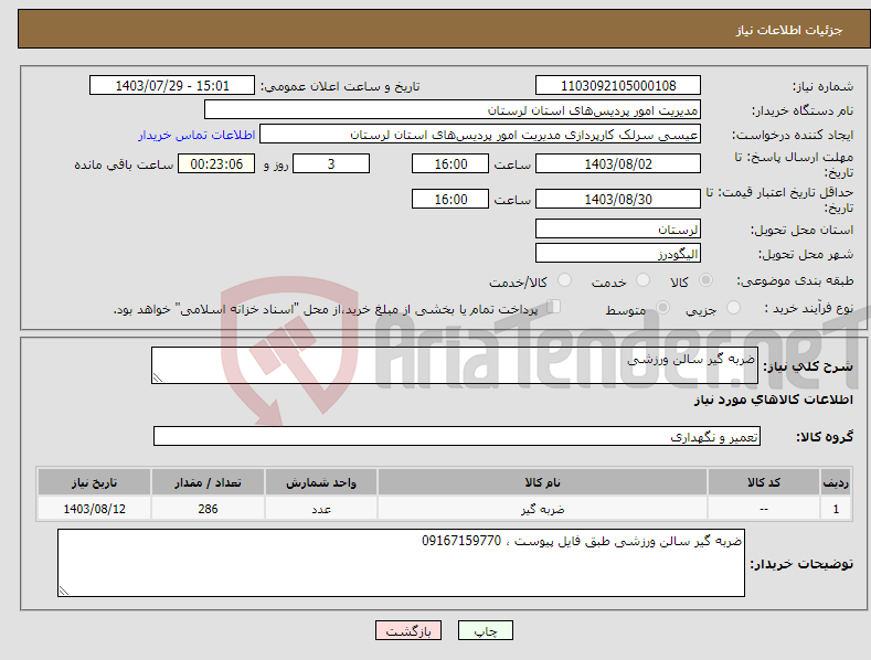 تصویر کوچک آگهی نیاز انتخاب تامین کننده-ضربه گیر سالن ورزشی 