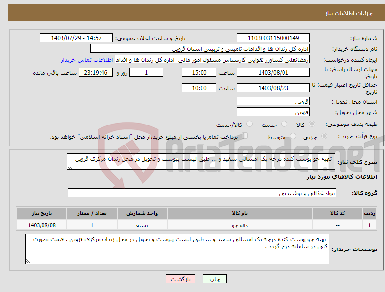 تصویر کوچک آگهی نیاز انتخاب تامین کننده- تهیه جو پوست کنده درجه یک امسالی سفید و ... طبق لیست پیوست و تحویل در محل زندان مرکزی قزوین