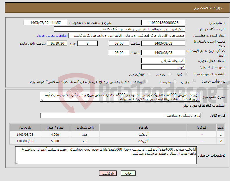 تصویر کوچک آگهی نیاز انتخاب تامین کننده-آنژیوکت صورتی 4000عدد/آنزیوکت زرد بیست وچهار 5000عدد/دارای مجوز توزیع ونمایندگی معتبردرسایت آیمد باز پرداخت 4 ماهه-هزینه ارسال برعهده فروشنده میباشد