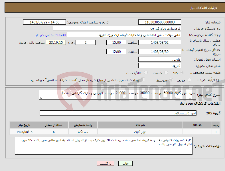 تصویر کوچک آگهی نیاز انتخاب تامین کننده-خرید کولر گازی 60000 دو عدد ، 36000 دو عدد ، 24000 دو عدد (ایرانی و داری گارانتی باشد)