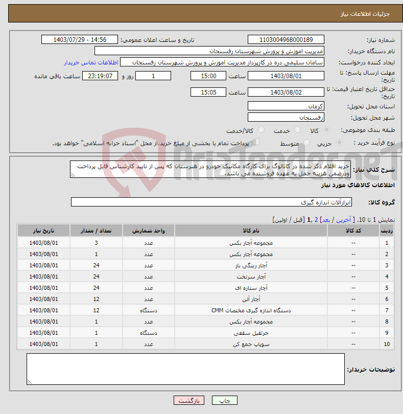 تصویر کوچک آگهی نیاز انتخاب تامین کننده-خرید اقلام ذکر شده در کاتالوگ برای کارگاه مکانیک خودرو در هنرستان که پس از تایید کارشناس قابل پرداخت ودرضمن هزینه حمل به عهده فروشنده می باشد.