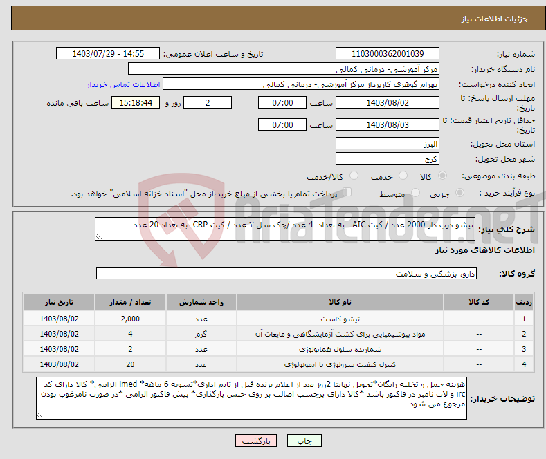 تصویر کوچک آگهی نیاز انتخاب تامین کننده-تیشو درب دار 2000 عدد / کیت AIC به تعداد 4 عدد /چک سل ۲ عدد / کیت CRP به تعداد 20 عدد