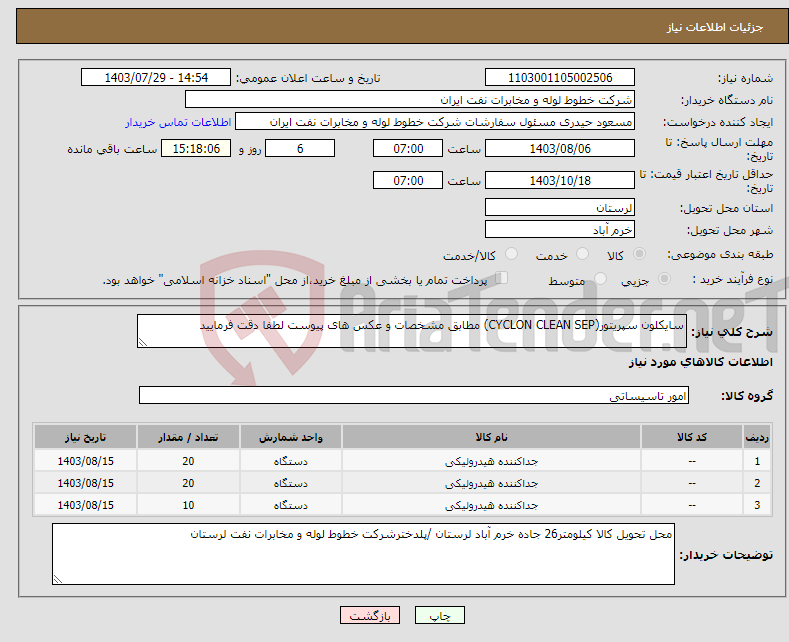 تصویر کوچک آگهی نیاز انتخاب تامین کننده-سایکلون سپریتور(CYCLON CLEAN SEP) مطابق مشخصات و عکس های پیوست لطفا دقت فرمایید