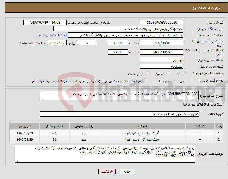 تصویر کوچک آگهی نیاز انتخاب تامین کننده-CALIBRATION GAS/پالایشگاه هفتم/نام کالا مشابه می باشد/کالا مطابق شرح پیوست