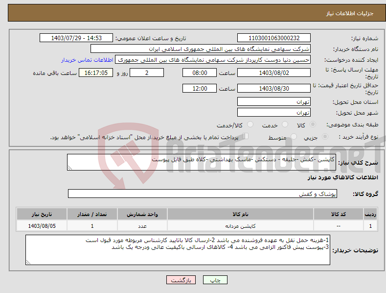 تصویر کوچک آگهی نیاز انتخاب تامین کننده-کاپشن -کفش -جلیقه - دستکش -ماسک بهداشتی -کلاه طبق فایل پیوست 