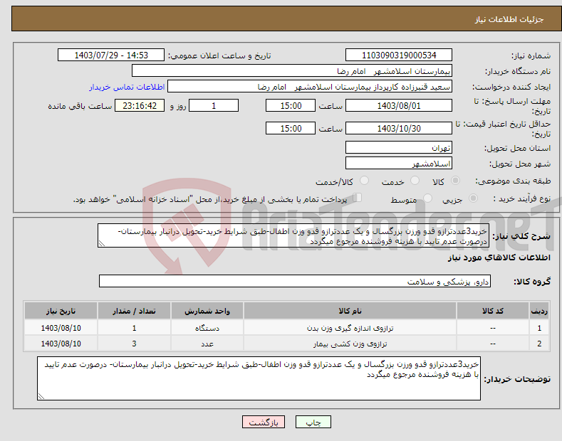 تصویر کوچک آگهی نیاز انتخاب تامین کننده-خرید3عددترازو قدو ورزن بزرگسال و یک عددترازو قدو وزن اطفال-طبق شرایط خرید-تحویل درانبار بیمارستان- درصورت عدم تایید با هزینه فروشنده مرجوع میگردد