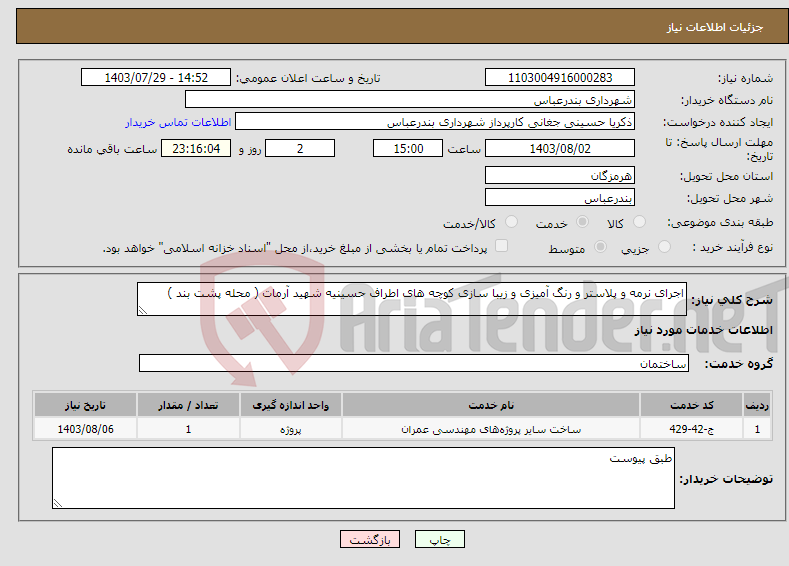 تصویر کوچک آگهی نیاز انتخاب تامین کننده-اجرای نرمه و پلاستر و رنگ آمیزی و زیبا سازی کوچه های اطراف حسینیه شهید آرمات ( محله پشت بند )