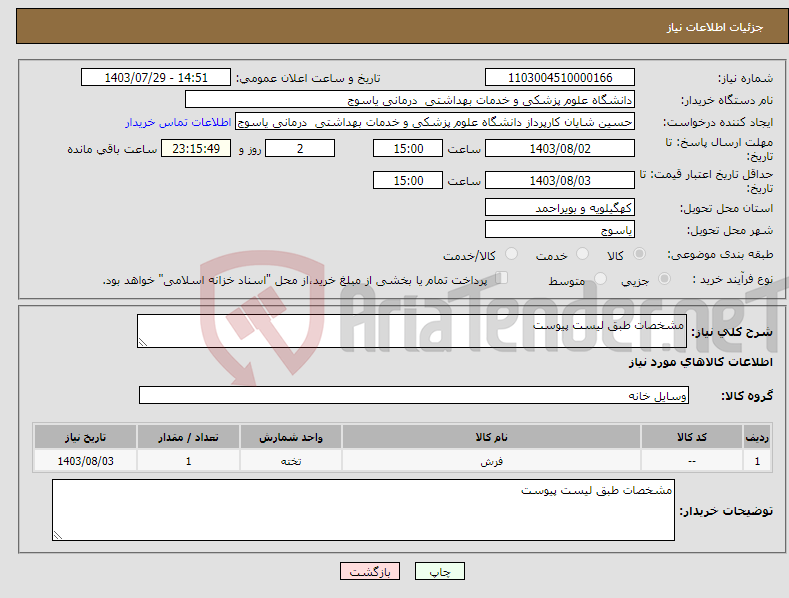 تصویر کوچک آگهی نیاز انتخاب تامین کننده-مشخصات طبق لیست پیوست