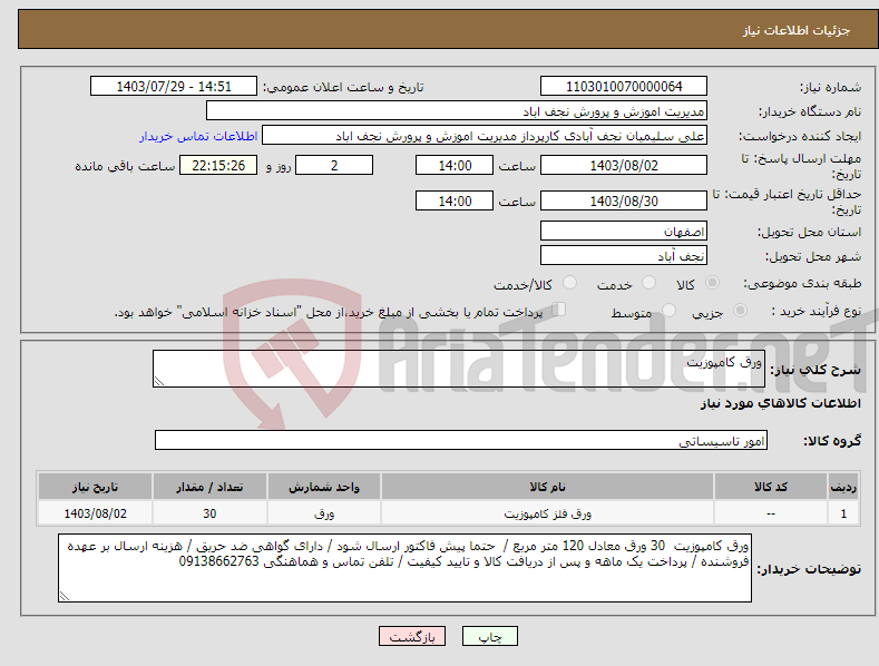 تصویر کوچک آگهی نیاز انتخاب تامین کننده-ورق کامپوزیت