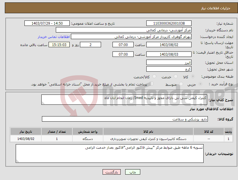 تصویر کوچک آگهی نیاز انتخاب تامین کننده-کنترل کیفی سی تی دارای مجوز و تاییدیه Imed/ زمان انجام ابان ماه