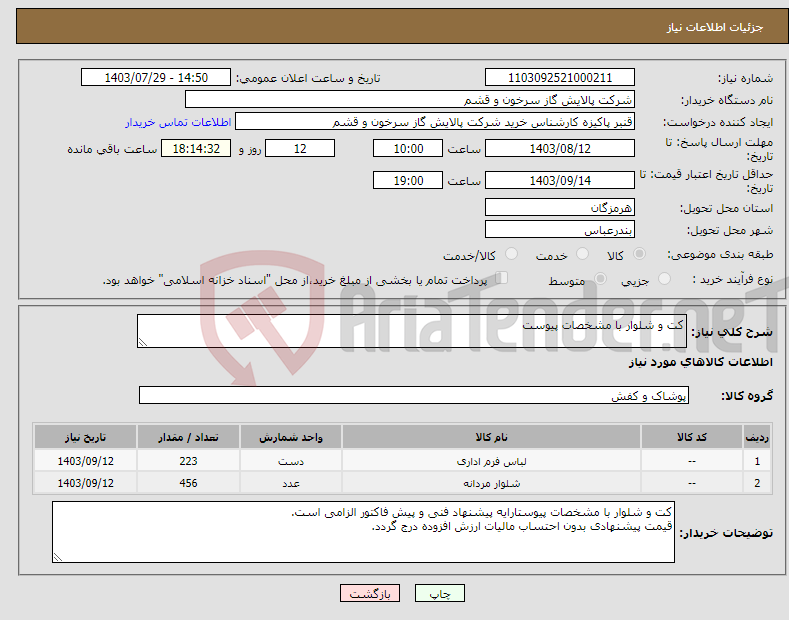 تصویر کوچک آگهی نیاز انتخاب تامین کننده-کت و شلوار با مشخصات پیوست