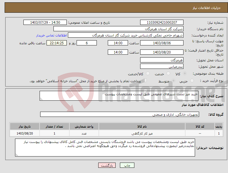 تصویر کوچک آگهی نیاز انتخاب تامین کننده-خرید میز تست شیرهای عمومی طبق لیست ومشخصات پیوست 