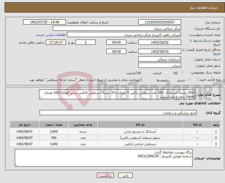 تصویر کوچک آگهی نیاز انتخاب تامین کننده-1000 بسته آبسلانگ، 300 عدد سیفتی باکس 5 لیتری و 30 بسته دستکش لاتکس سایز کوچک(100 عددی small) بدون و غیراستریل