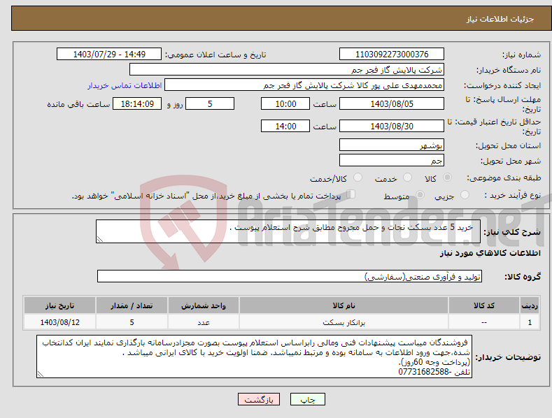 تصویر کوچک آگهی نیاز انتخاب تامین کننده- خرید 5 عدد بسکت نجات و حمل مجروح مطابق شرح استعلام پیوست .