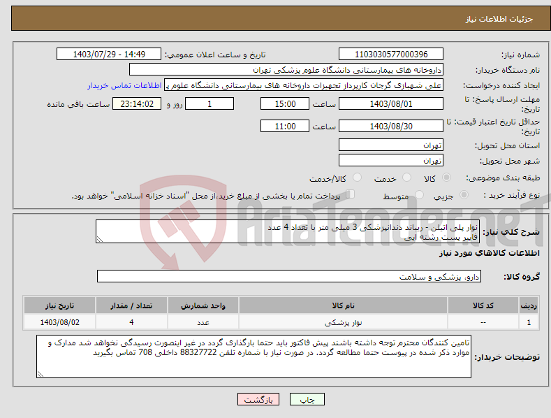 تصویر کوچک آگهی نیاز انتخاب تامین کننده-نوار پلی اتیلن - ریباند دندانپزشکی 3 میلی متر با تعداد 4 عدد فایبر پست رشته ایی
