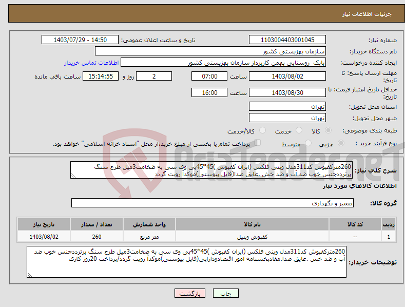 تصویر کوچک آگهی نیاز انتخاب تامین کننده-260مترکفپوش کد311مدل وینی فلکس (ایران کفپوش )45*45پی وی سی به ضخامت3میل طرح سنگ پرترددجنس خوب ضد آب و ضد خش .عایق صدا(فایل پیوستی)موکدآ رویت گردد