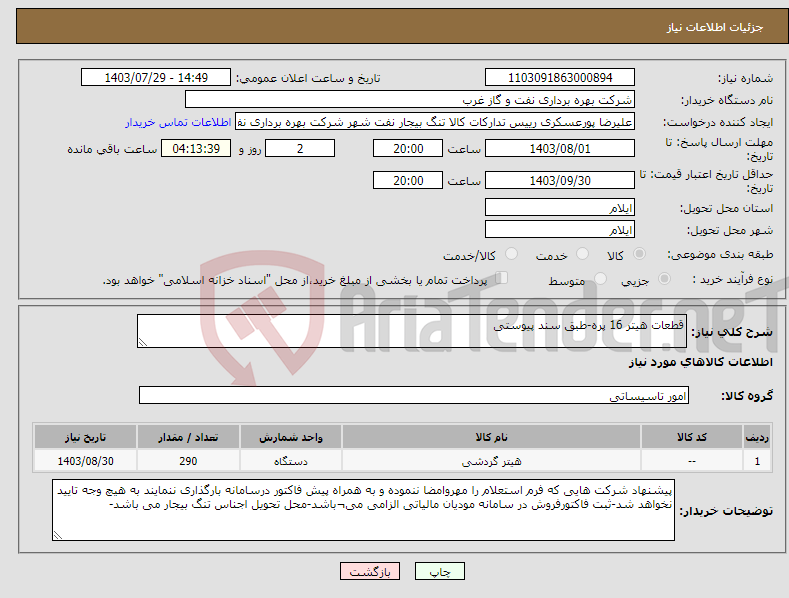 تصویر کوچک آگهی نیاز انتخاب تامین کننده-قطعات هیتر 16 پره-طبق سند پیوستی