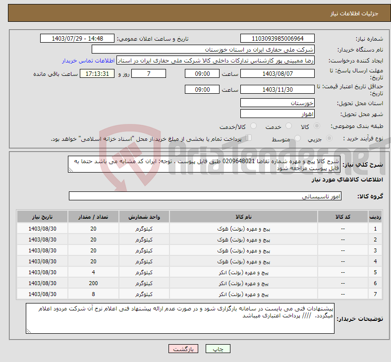 تصویر کوچک آگهی نیاز انتخاب تامین کننده-شرح کالا پیچ و مهره شماره تقاضا 0209648021 طبق فایل پیوست . توجه: ایران کد مشابه می باشد حتما به فایل پیوست مراجعه شود