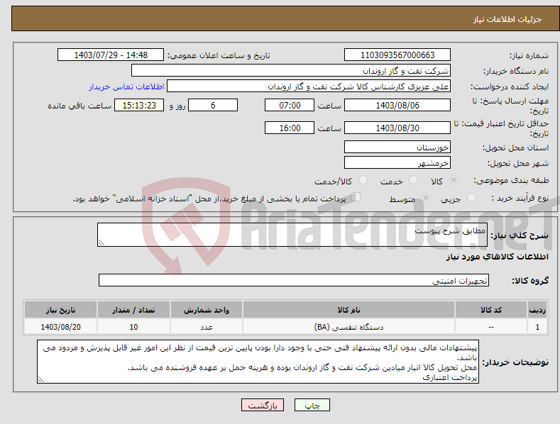 تصویر کوچک آگهی نیاز انتخاب تامین کننده-مطابق شرح پیوست