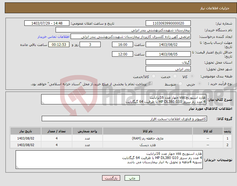 تصویر کوچک آگهی نیاز انتخاب تامین کننده-هارد استوریج vss جهار عدد 16ترابایت 4 عدد رم سرور HP DL380 G10 با ظرفیت 64 گیگابایت 