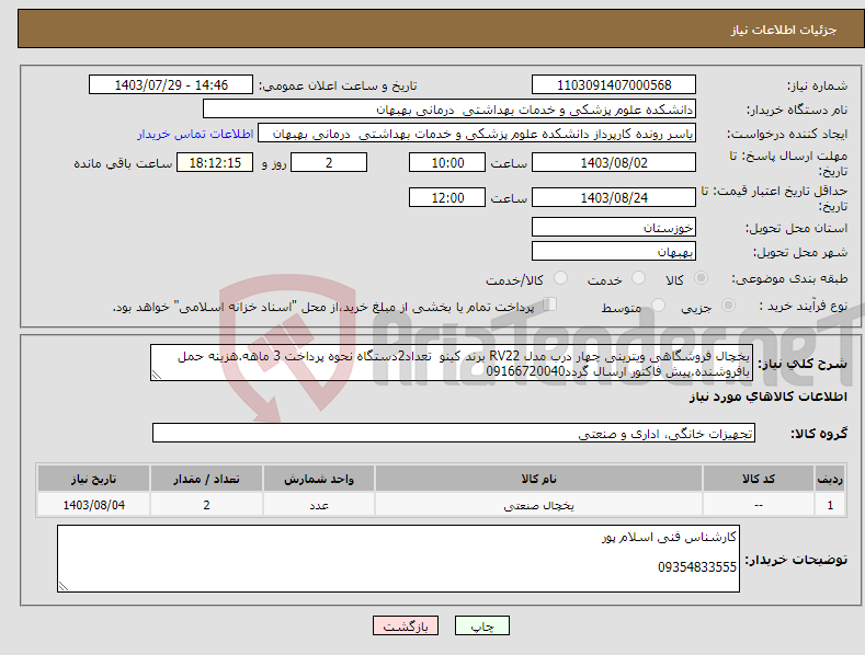 تصویر کوچک آگهی نیاز انتخاب تامین کننده-یخچال فروشگاهی ویترینی چهار درب مدل RV22 برند کینو تعداد2دستگاه نحوه پرداخت 3 ماهه.هزینه حمل بافروشنده.پیش فاکتور ارسال گردد09166720040