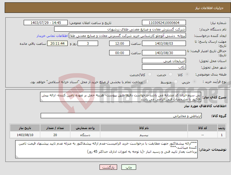 تصویر کوچک آگهی نیاز انتخاب تامین کننده-بی سیم-ایران کد مشابه می باشد-درخواست دقیقا طبق پیوست- هزینه حمل بر عهده تامین کننده- ارائه پیش فاکتور با مشخصات فنی الزامی می باشد