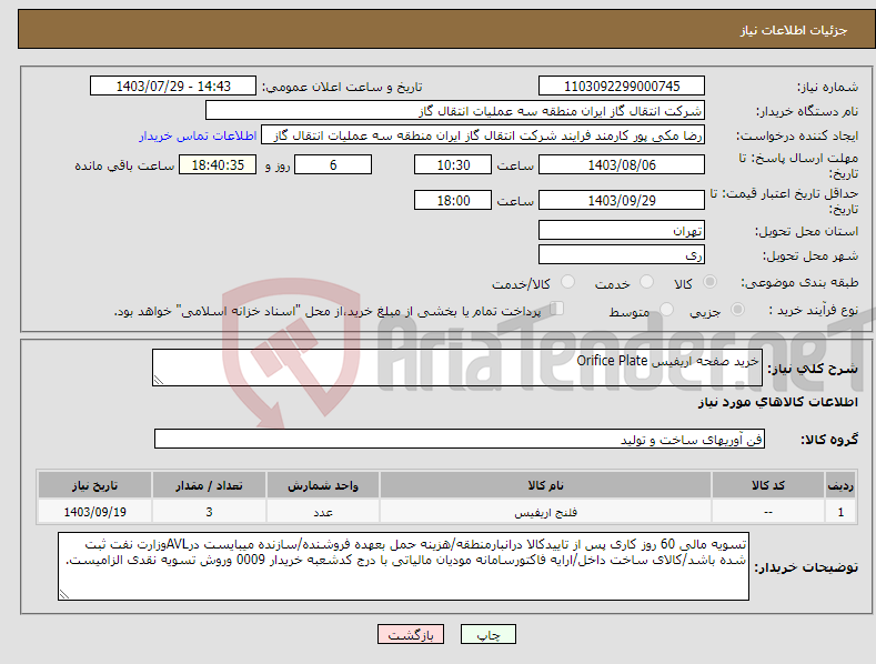 تصویر کوچک آگهی نیاز انتخاب تامین کننده-خرید صفحه اریفیس Orifice Plate