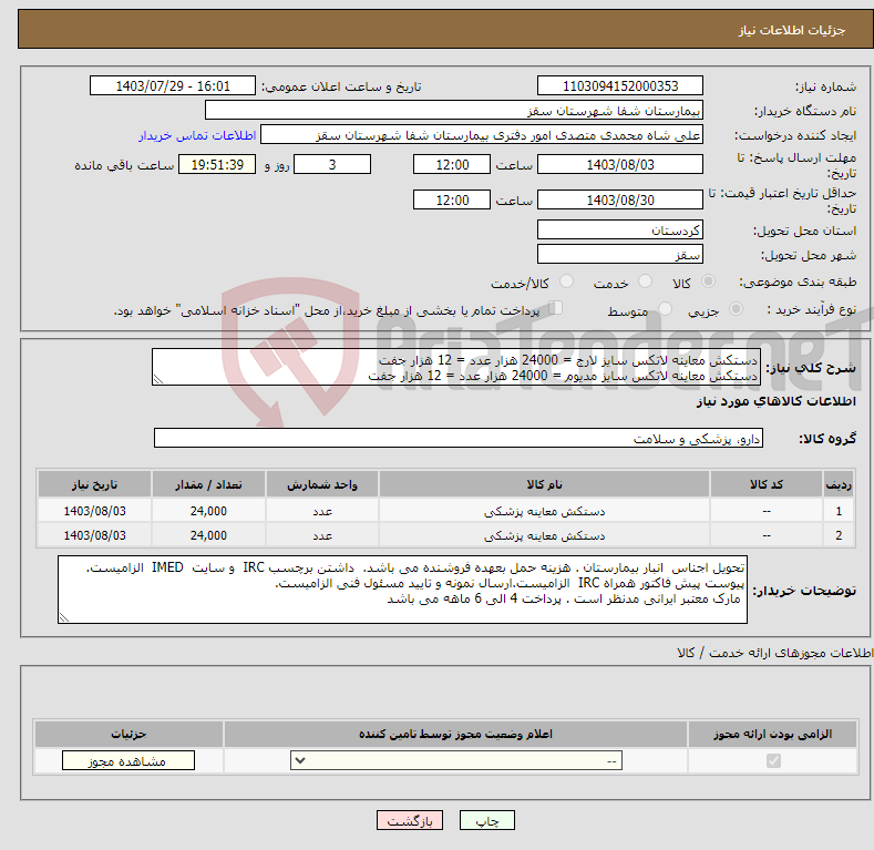 تصویر کوچک آگهی نیاز انتخاب تامین کننده-دستکش معاینه لاتکس سایز لارج = 24000 هزار عدد = 12 هزار جفت دستکش معاینه لاتکس سایز مدیوم = 24000 هزار عدد = 12 هزار جفت
