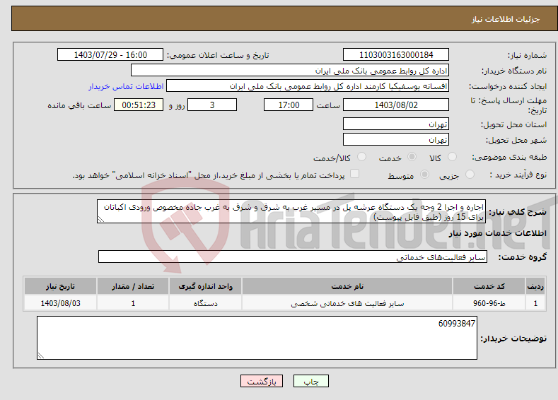 تصویر کوچک آگهی نیاز انتخاب تامین کننده-اجاره و اجرا 2 وجه یک دستگاه عرشه پل در مسیر غرب به شرق و شرق به غرب جاده مخصوص ورودی اکباتان برای 15 روز (طبق فایل پیوست)