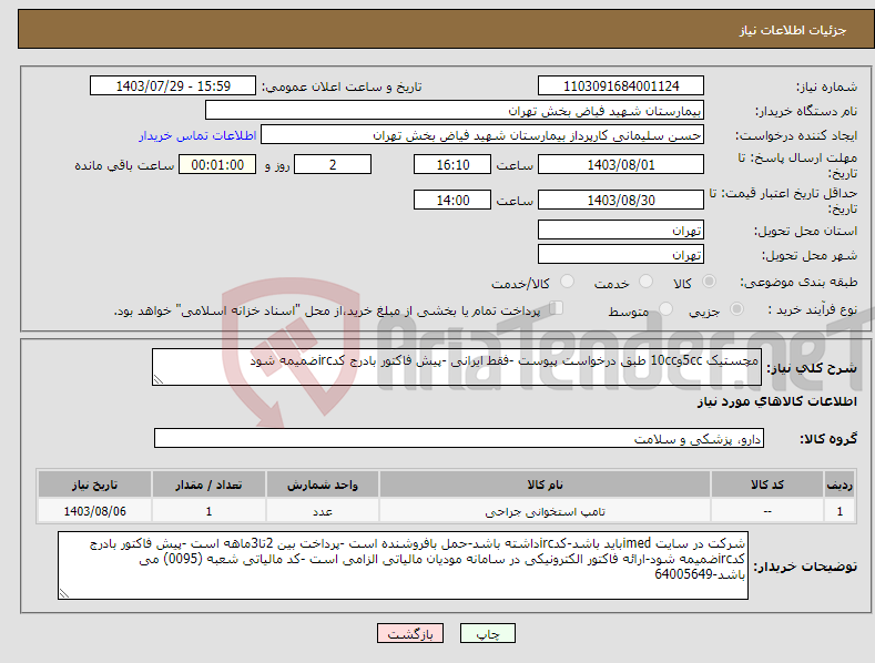 تصویر کوچک آگهی نیاز انتخاب تامین کننده-مچستیک 5ccو10cc طبق درخواست پیوست -فقط ایرانی -پیش فاکتور بادرج کدircضمیمه شود