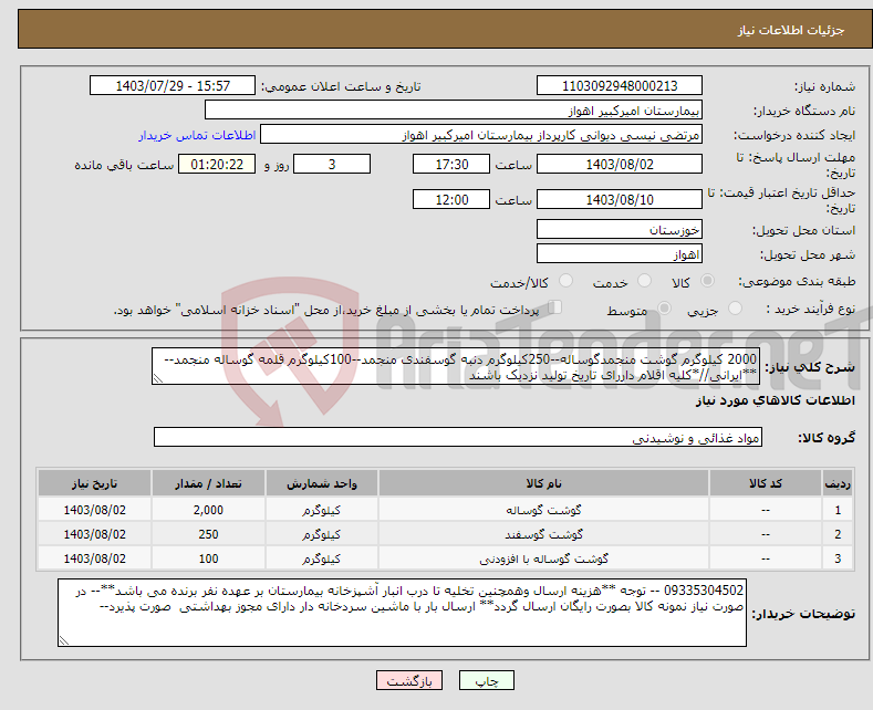 تصویر کوچک آگهی نیاز انتخاب تامین کننده-2000 کیلوگرم گوشت منجمدگوساله--250کیلوگرم دنبه گوسفندی منجمد--100کیلوگرم قلمه گوساله منجمد--**ایرانی//*کلیه اقلام داررای تاریخ تولید نزدیک باشند