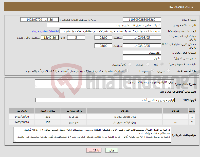 تصویر کوچک آگهی نیاز انتخاب تامین کننده-ورق گالوانیزه موج دار به رنگ نارنجی