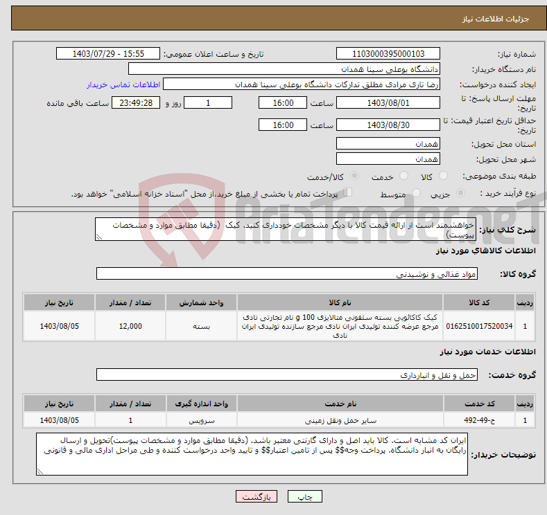 تصویر کوچک آگهی نیاز انتخاب تامین کننده-خواهشمند است از ارائه قیمت کالا با دیگر مشخصات خودداری کنید. کیک (دقیقا مطابق موارد و مشخصات پیوست)