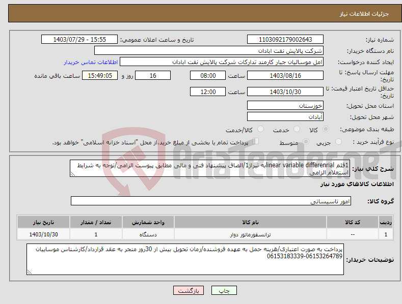 تصویر کوچک آگهی نیاز انتخاب تامین کننده-1قلم linear variable differenrialبه تیراژ1/الصاق پیشنهاد فنی و مالی مطابق پیوست الزامی/توجه به شرایط استعلام الزامی 