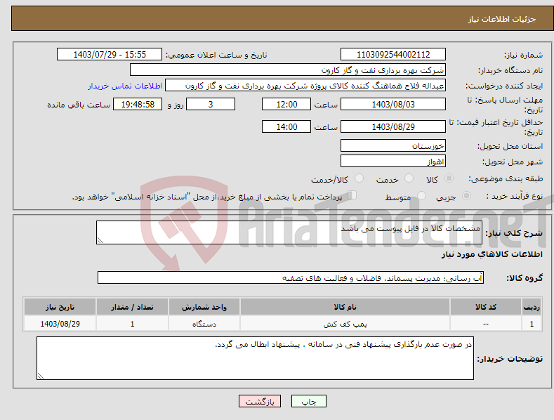 تصویر کوچک آگهی نیاز انتخاب تامین کننده-مشخصات کالا در فایل پیوست می باشد