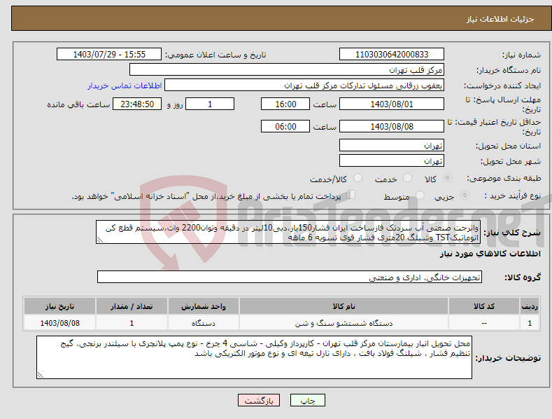 تصویر کوچک آگهی نیاز انتخاب تامین کننده-واترجت صنعتی آب سردتک فازساخت ایران فشار150بار،دبی10لیتر در دقیقه وتوان2200 وات،سیستم قطع کن اتوماتیکTST وشیلگ 20متری فشار قوی تسویه 6 ماهه 