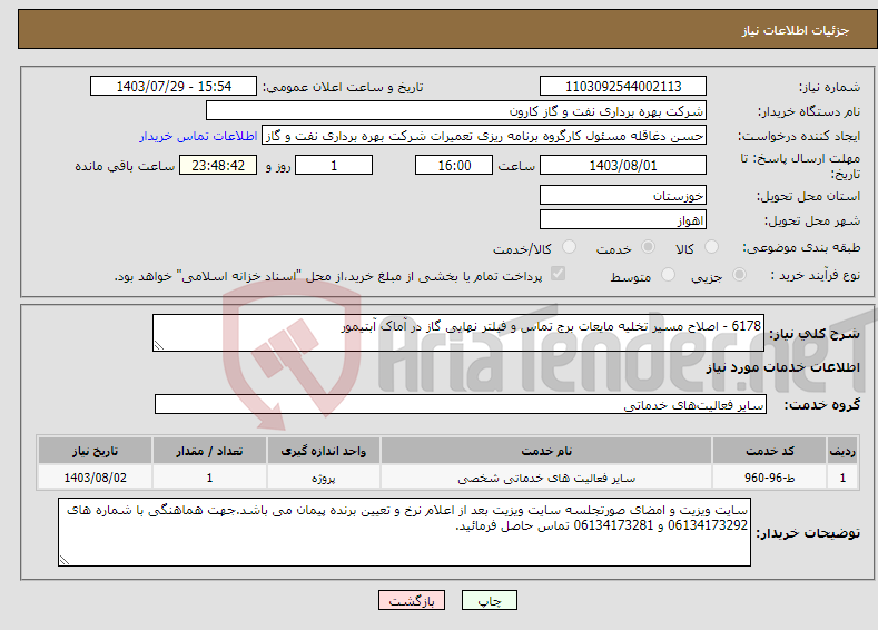تصویر کوچک آگهی نیاز انتخاب تامین کننده-6178 - اصلاح مسیر تخلیه مایعات برج تماس و فیلتر نهایی گاز در آماک آبتیمور