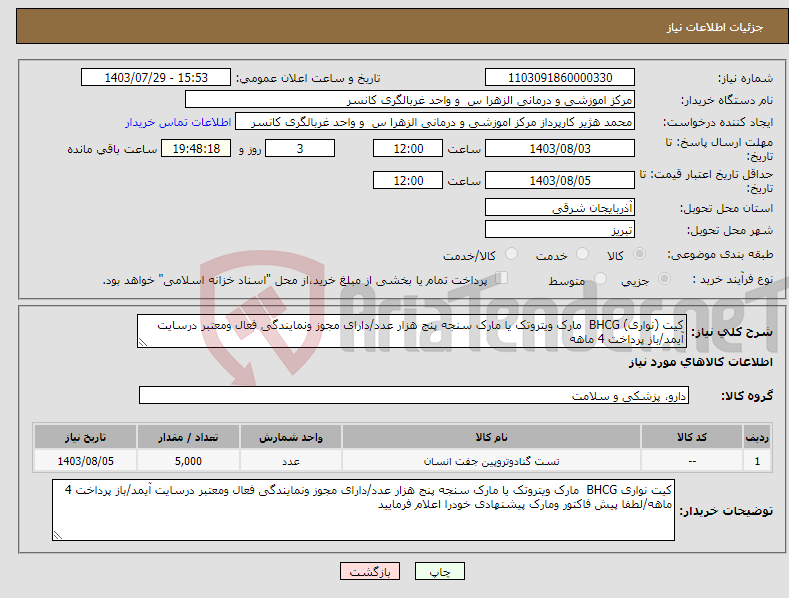 تصویر کوچک آگهی نیاز انتخاب تامین کننده-کیت (نواری) BHCG مارک ویتروتک یا مارک سنجه پنج هزار عدد/دارای مجوز ونمایندگی فعال ومعتبر درسایت آیمد/باز پرداخت 4 ماهه