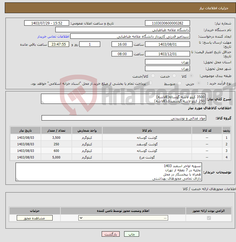 تصویر کوچک آگهی نیاز انتخاب تامین کننده-3500 کیلو لاشه گوساله(8لاشه) 250 کیلو لاشه گوسفندی(8لاشه) 600 کیلو سردست گوساله 5000 کیلو سینه مرغ گرم بدون استخوان