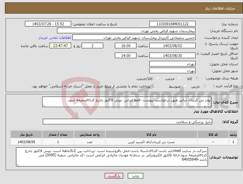 تصویر کوچک آگهی نیاز انتخاب تامین کننده-پودر بی کربنات دیالیز طبق درخواست پیوست -فقط ایرانی -پیش فاکتور بادرج کدircضمیمه شود