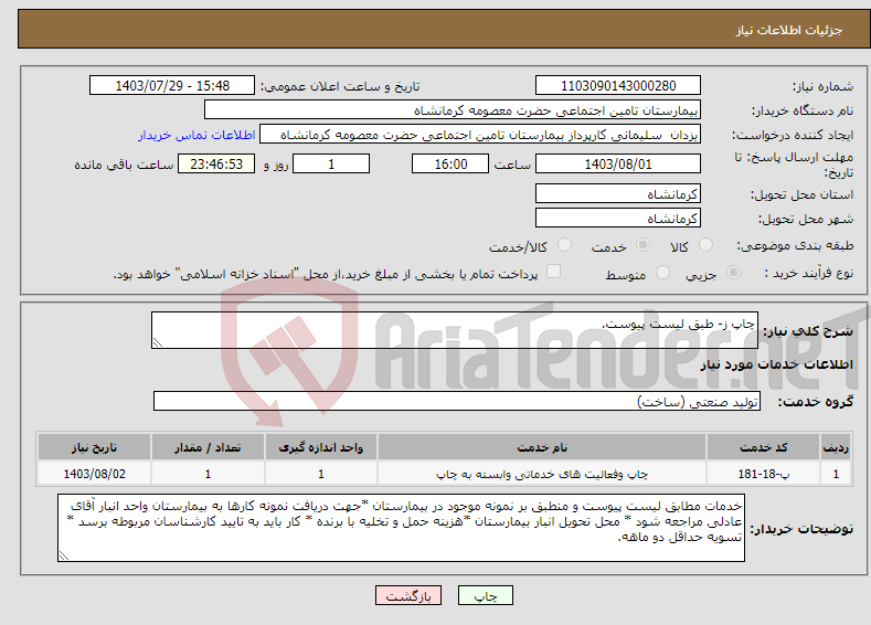 تصویر کوچک آگهی نیاز انتخاب تامین کننده-چاپ ز- طبق لیست پیوست.