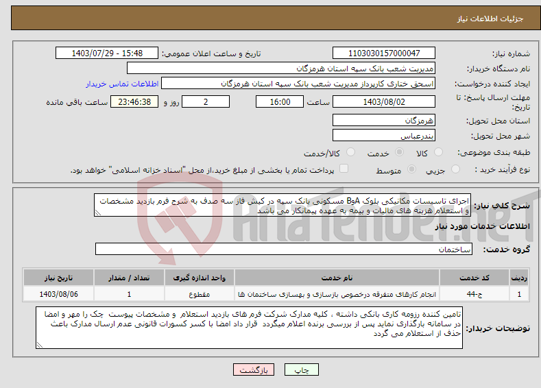 تصویر کوچک آگهی نیاز انتخاب تامین کننده-اجرای تاسیسات مکانیکی بلوک AوB مسکونی بانک سپه در کیش فاز سه صدف به شرح فرم بازدید مشخصات و استعلام هزینه های مالیات و بیمه به عهده پیمانکار می باشد