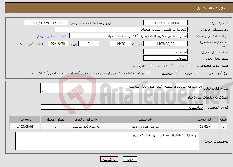 تصویر کوچک آگهی نیاز انتخاب تامین کننده-زیر سازی خیابانهای سطح شهر طبق فایل پیوست