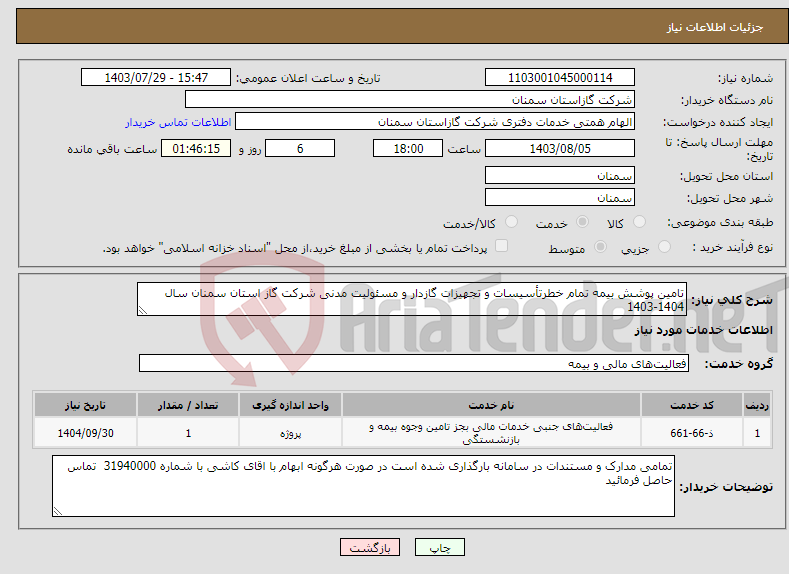 تصویر کوچک آگهی نیاز انتخاب تامین کننده-تامین پوشش بیمه تمام خطرتأسیسات و تجهیزات گازدار و مسئولیت مدنی شرکت گاز استان سمنان سال 1404-1403