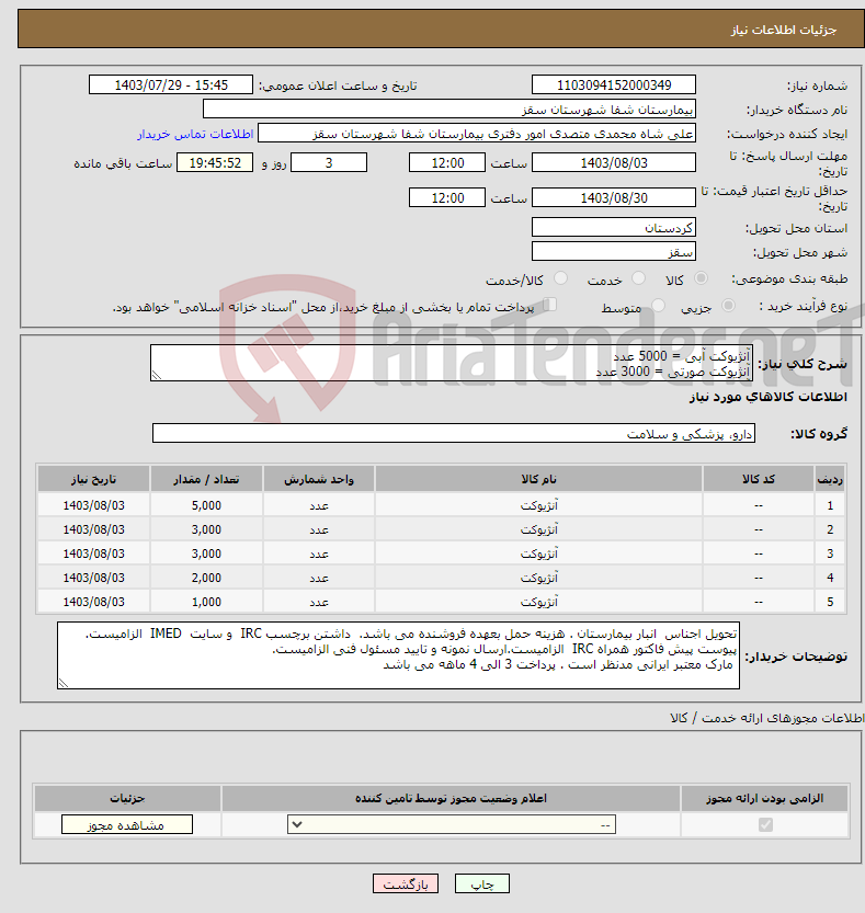 تصویر کوچک آگهی نیاز انتخاب تامین کننده-آنژیوکت آبی = 5000 عدد آنژیوکت صورتی = 3000 عدد آنژی.کت بنفش = 3000 عدد آنژیوکت سبز = 2000 عدد آنژیوکت طوسی = 1000 عدد