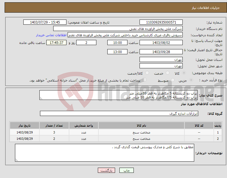 تصویر کوچک آگهی نیاز انتخاب تامین کننده-پراپ دو کریستاله 5 مکاهرتز به قطر 10میلی متر پراپ دو کریستاله 7/5مگاهرتز به قطر 10 میلی متر 