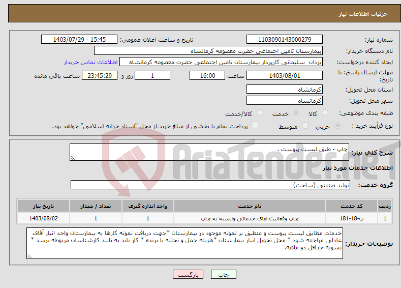 تصویر کوچک آگهی نیاز انتخاب تامین کننده-چاپ - طبق لیست پیوست .
