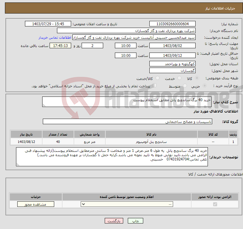 تصویر کوچک آگهی نیاز انتخاب تامین کننده-خرید 40 برگ ساندویچ پانل مطابق استعلام پیوست