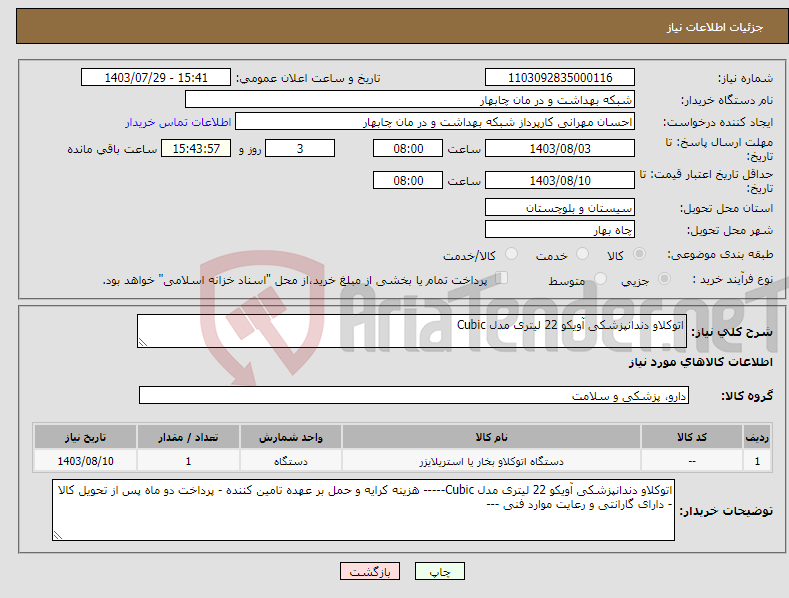 تصویر کوچک آگهی نیاز انتخاب تامین کننده-اتوکلاو دندانپزشکی آویکو 22 لیتری مدل Cubic