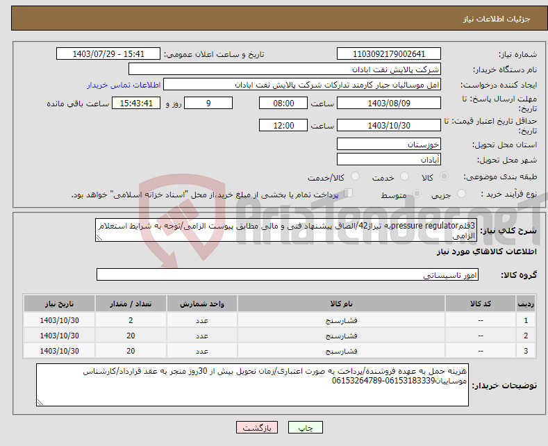 تصویر کوچک آگهی نیاز انتخاب تامین کننده-3قلمpressure regulatorبه تیراژ42/الصاق پیشنهاد فنی و مالی مطابق پیوست الزامی/توجه به شرایط استعلام الزامی